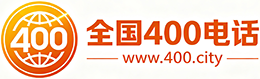 巫山县400电话